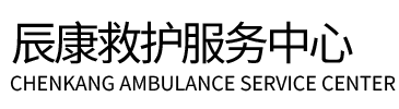 濮阳县辰康救护车出租
